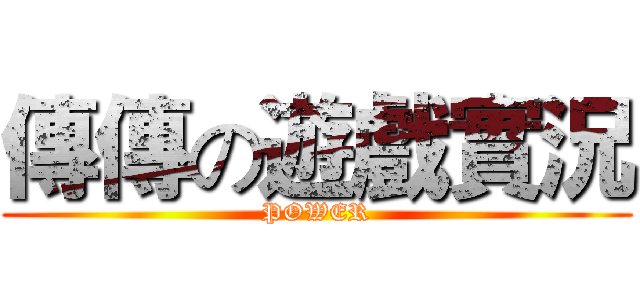 傳傳の遊戲實況 (POWER)