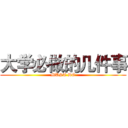 大学必做的几件事 (MUST DO)