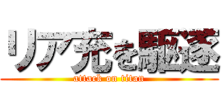 リア充を駆逐 (attack on titan)