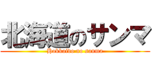 北海道のサンマ (Hokkaido no sanma)