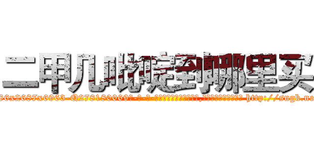 二甲几吡啶到哪里买 (二甲几吡啶到哪里买【电-186x2687x6963-Q278180069元-吉-药-业】我们做的是长期生意,靠的是老客户长期支持 http://sngk.net/O0BC0L
)