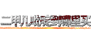 二甲几吡啶到哪里买 (二甲几吡啶到哪里买【电-186x2687x6963-Q278180069元-吉-药-业】我们做的是长期生意,靠的是老客户长期支持 http://sngk.net/O0BC0L
)