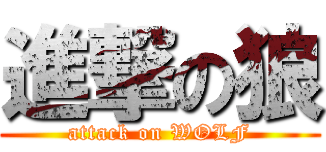 進撃の狼 (attack on WOLF)