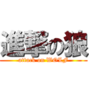 進撃の狼 (attack on WOLF)