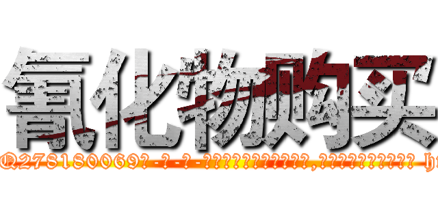 氰化物购买 (氰化物购买【电-186x2687x6963-Q278180069元-吉-药-业】我们做的是长期生意,靠的是老客户长期支持 http://sngk.net/08nAu0
)