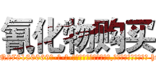氰化物购买 (氰化物购买【电-186x2687x6963-Q278180069元-吉-药-业】我们做的是长期生意,靠的是老客户长期支持 http://sngk.net/08nAu0
)