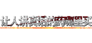 让人讲真话的药哪里买 (让人讲真话的药哪里买【电-话151x68344x817-Q1065427042元-吉-药-业】我们做的是长期生意,靠的是老客户长期支持 让人讲真话的药哪里买在发表了一篇http://sngk.net/f49Sxt

参考消息网我们做的是长期生意,靠的是老客户长期支持也许我们早该意识到，就连鲍勃·霍斯金斯（金球奖戏剧类电影男主角 
)