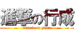 進撃の行成 (attack on yknr)