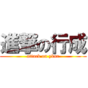 進撃の行成 (attack on yknr)