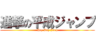 進撃の平成ジャンプ (Hey Say Junp)