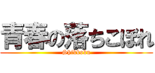 青春の落ちこぼれ (Shikkoku)