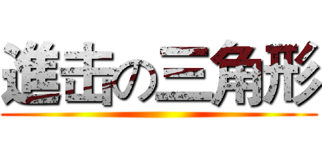 進击の三角形 ()