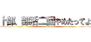 卜部、部活二回やめたってよ (attack on titan)