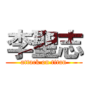 李聖志 (attack on titan)