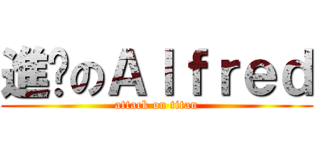 進擊のＡｌｆｒｅｄ (attack on titan)