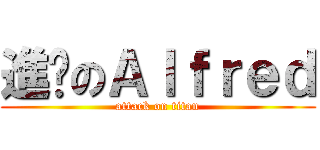 進擊のＡｌｆｒｅｄ (attack on titan)