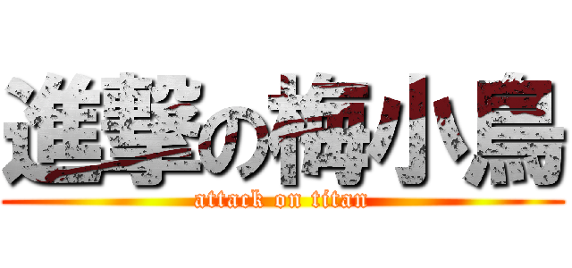 進撃の梅小鳥 (attack on titan)