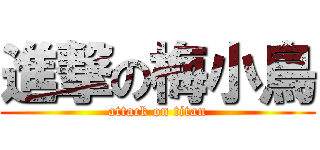 進撃の梅小鳥 (attack on titan)