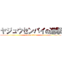 ヤジュウセンパイの進撃 (attack on titan)