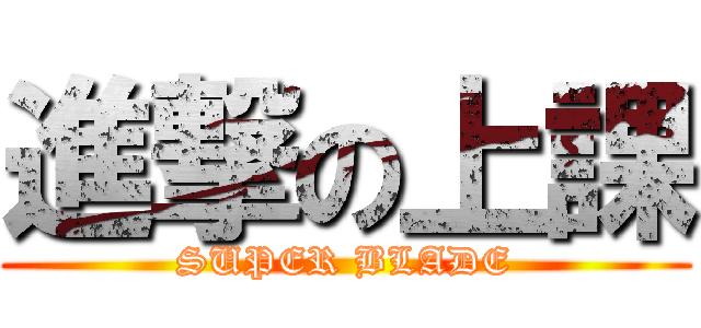 進撃の上課 (SUPER BLADE)