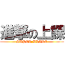 進撃の上課 (SUPER BLADE)