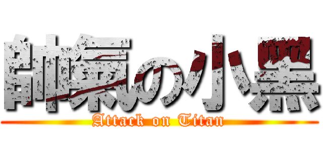 帥氣の小黑 (Attack on Titan)