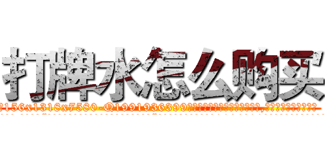 打牌水怎么购买 (打牌水怎么购买【电.话156x1318x7580-Q1991936399鑫宏药业】我们做的是长期生意,靠的是老客户长期支持
参考消息网2月20日报道 韩媒称，“剩女多、离婚率高的城市，房价一定会上涨。”这是中国经济学家金岩石2016年12月参加在上海举行的房地产相关论坛时说的话。
)