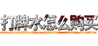 打牌水怎么购买 (打牌水怎么购买【电.话156x1318x7580-Q1991936399鑫宏药业】我们做的是长期生意,靠的是老客户长期支持
参考消息网2月20日报道 韩媒称，“剩女多、离婚率高的城市，房价一定会上涨。”这是中国经济学家金岩石2016年12月参加在上海举行的房地产相关论坛时说的话。
)