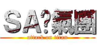 ＳＡ煞氣團 (attack on titan)