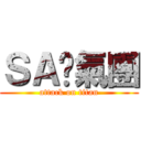 ＳＡ煞氣團 (attack on titan)