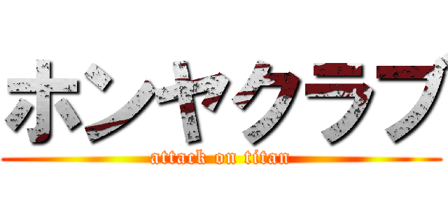 ホンヤクラブ (attack on titan)