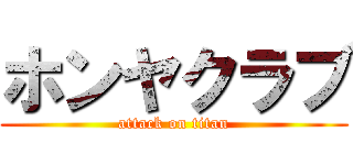 ホンヤクラブ (attack on titan)