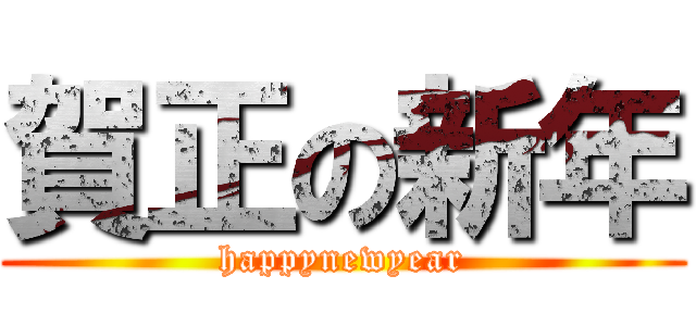 賀正の新年 (happynewyear)