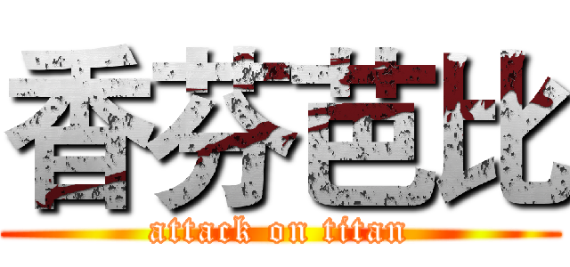 香芬芭比 (attack on titan)