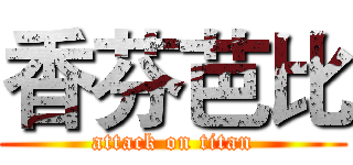 香芬芭比 (attack on titan)