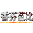 香芬芭比 (attack on titan)