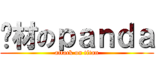 废材のｐａｎｄａ (attack on titan)