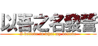 以吾之名發誓 (I believe in what my believe)