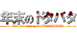 年末のドタバタ (The end of the year　DOTABATA)