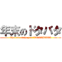 年末のドタバタ (The end of the year　DOTABATA)