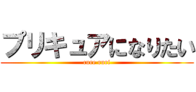 プリキュアになりたい (cure ruri)