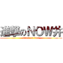 進撃のＮＯＷ井 (attack on imai)