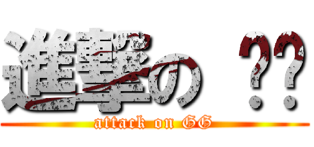 進撃の 소시 (attack on GG)