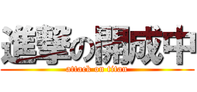 進撃の開成中 (attack on titan)