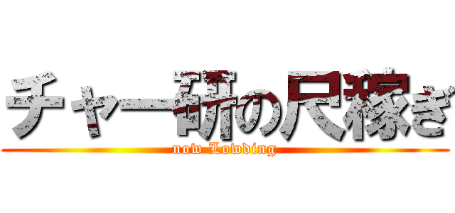 チャー研の尺稼ぎ (now Lowding)