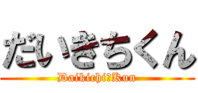 だいきちくん (Daikichi　Kun)