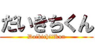 だいきちくん (Daikichi　Kun)
