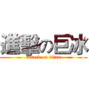 進擊の巨冰 (attack on titan)