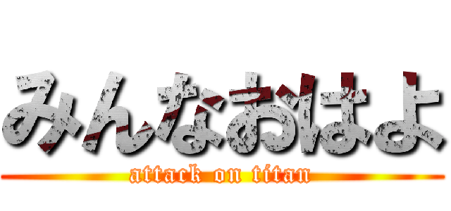 みんなおはよ (attack on titan)