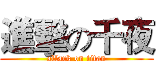 進擊の千夜 (allark on titan)